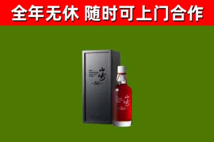 集美烟酒回收50年山崎洋酒.jpg
